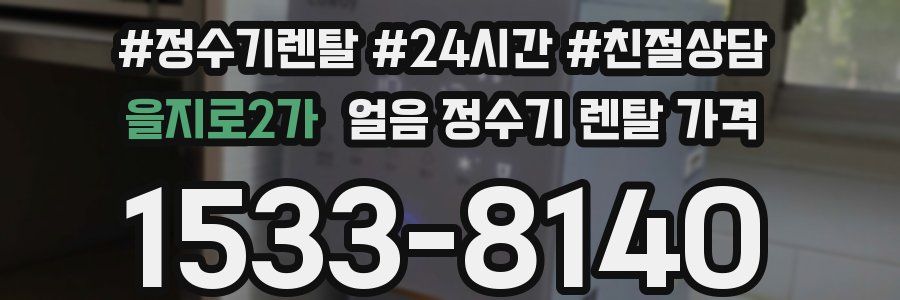 을지로2가 얼음 정수기 렌탈 가격