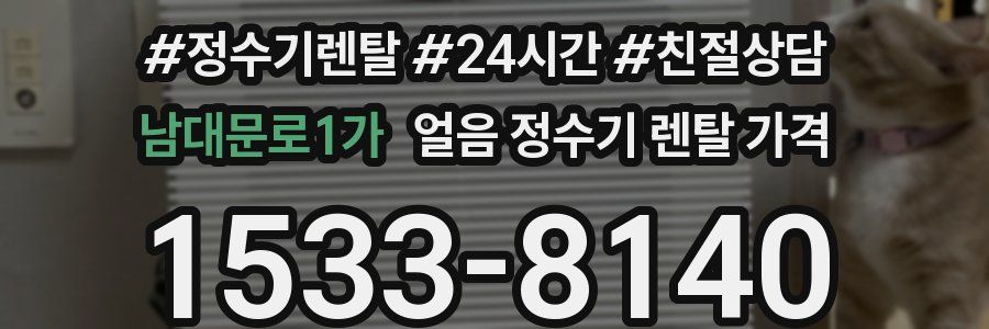 남대문로1가 얼음 정수기 렌탈 가격