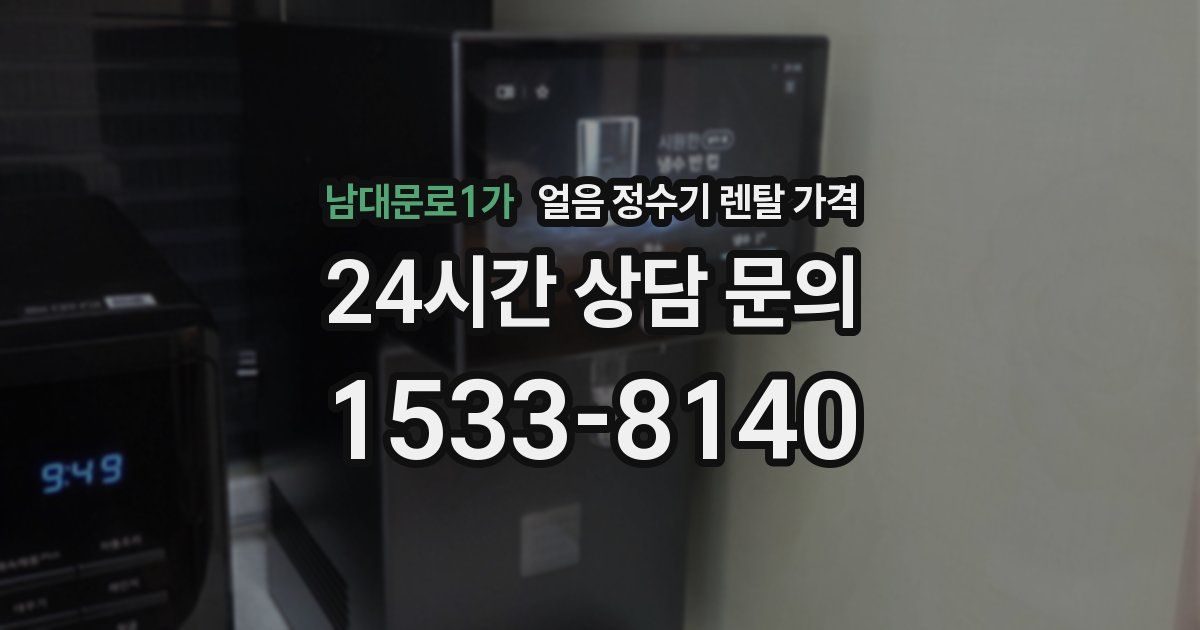 남대문로1가 얼음 정수기 렌탈 가격