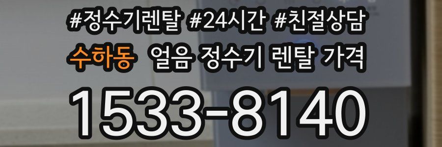 수하동 얼음 정수기 렌탈 가격