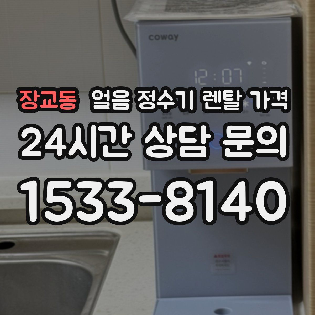 장교동 얼음 정수기 렌탈 가격