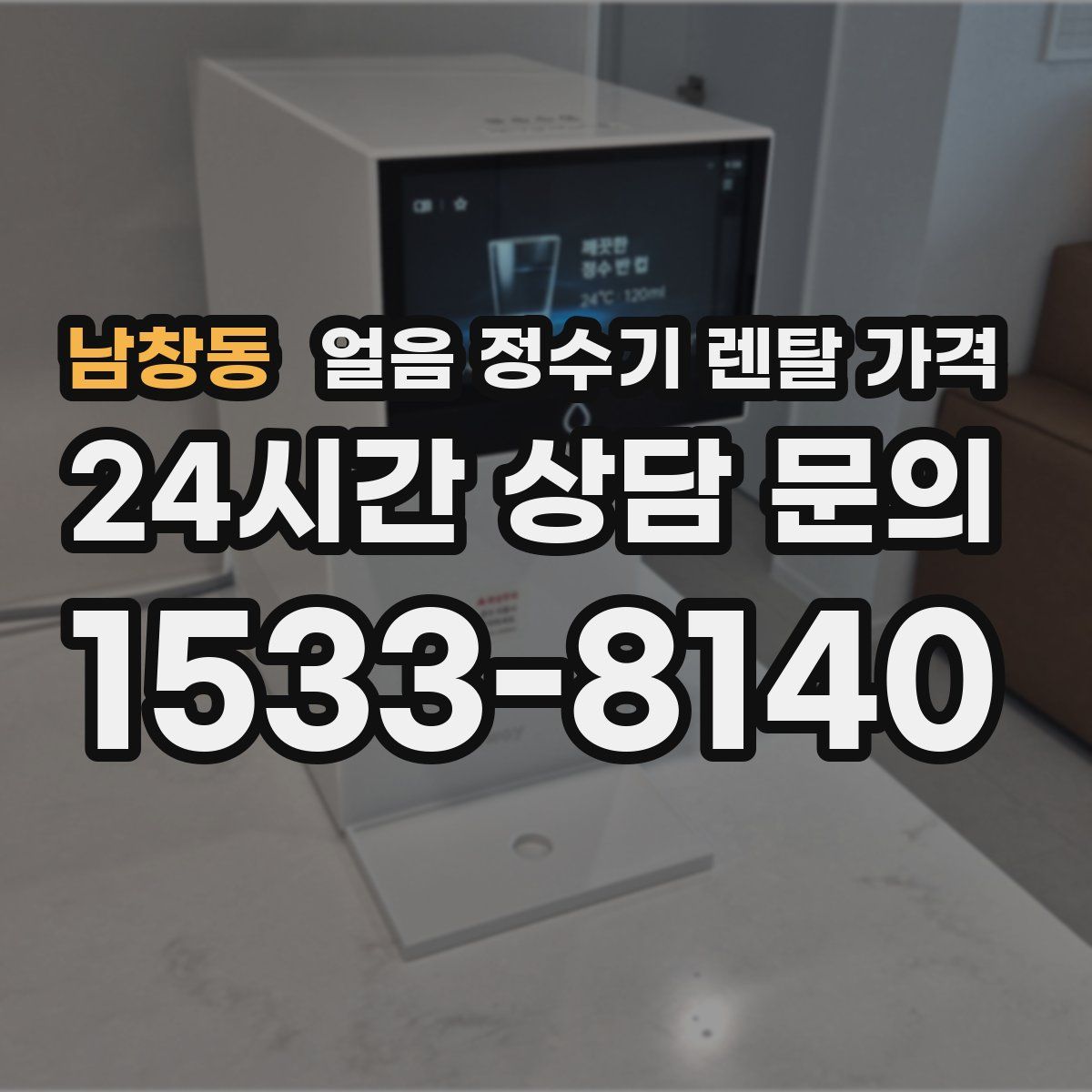 남창동 얼음 정수기 렌탈 가격