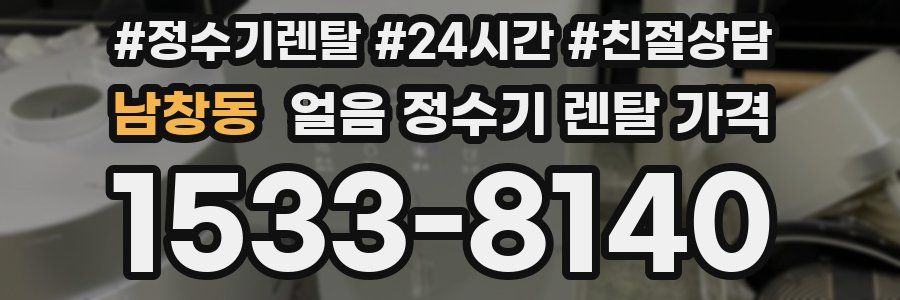 남창동 얼음 정수기 렌탈 가격