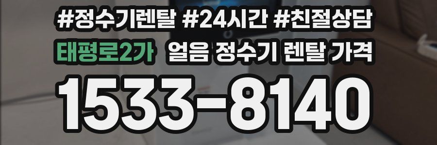 태평로2가 얼음 정수기 렌탈 가격