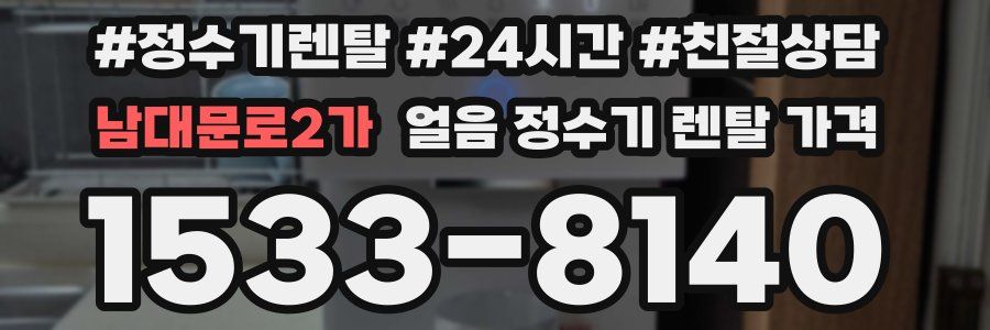 남대문로2가 얼음 정수기 렌탈 가격