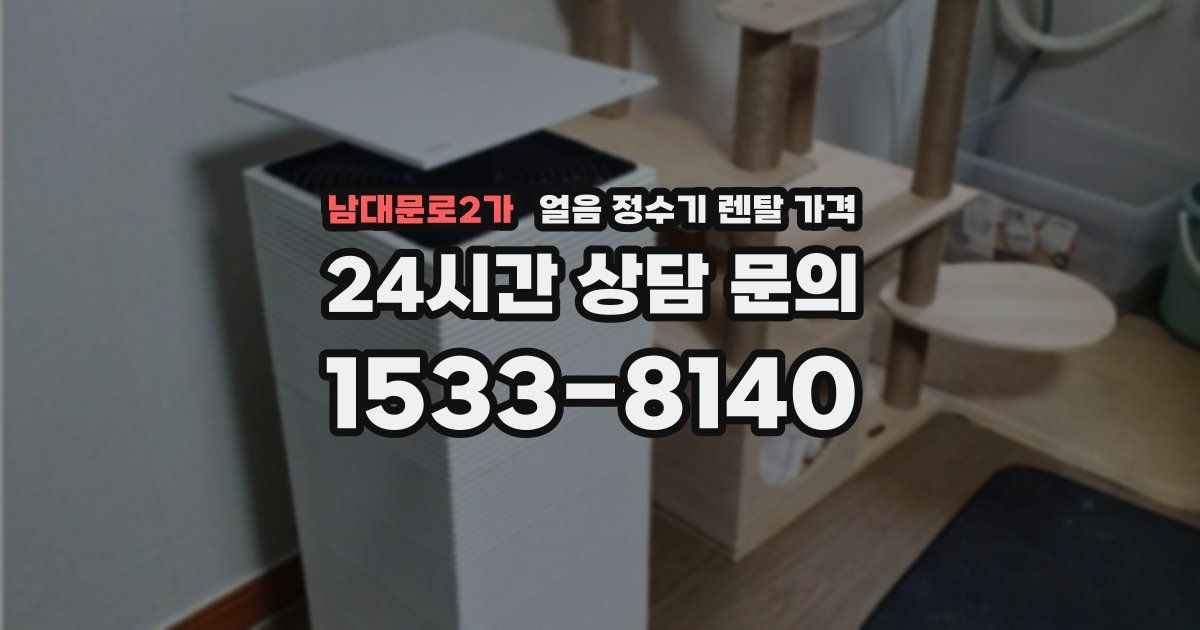 남대문로2가 얼음 정수기 렌탈 가격