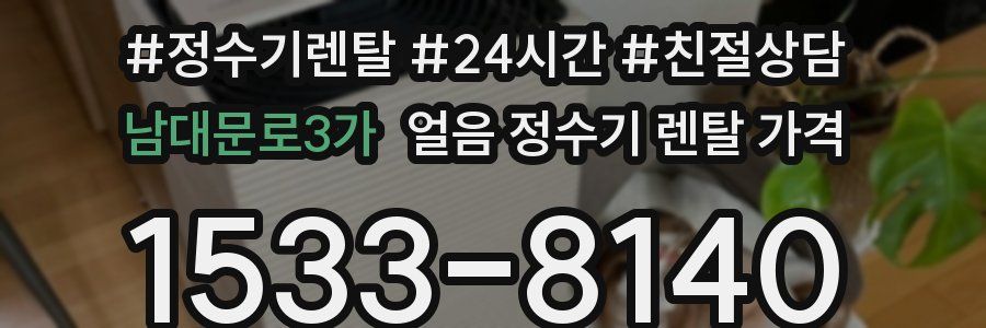 남대문로3가 얼음 정수기 렌탈 가격