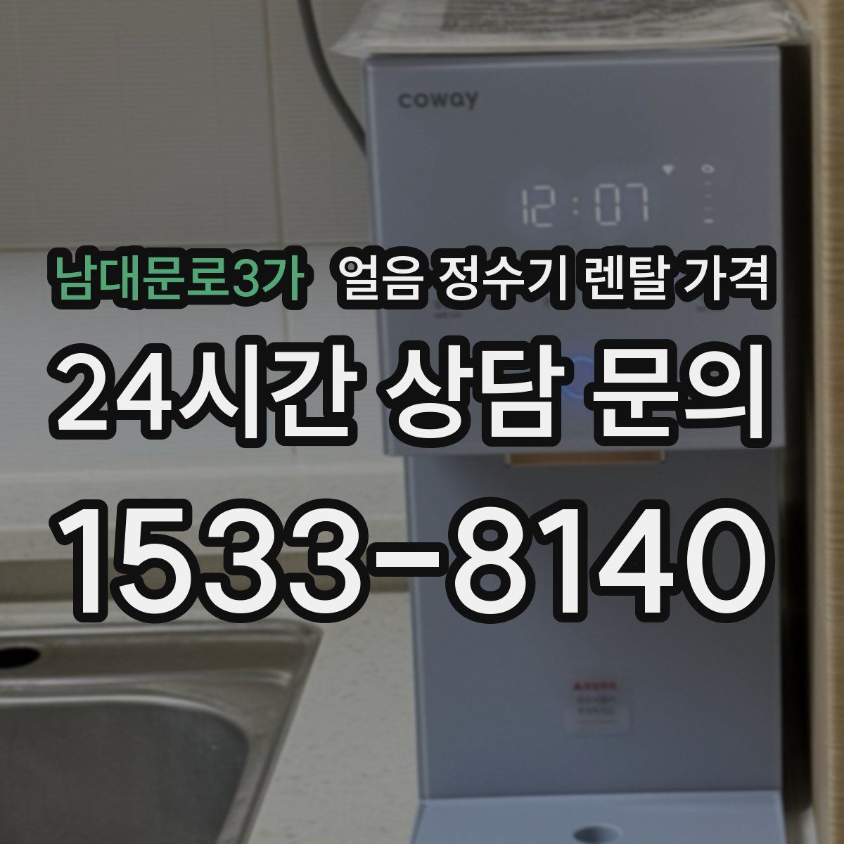 남대문로3가 얼음 정수기 렌탈 가격