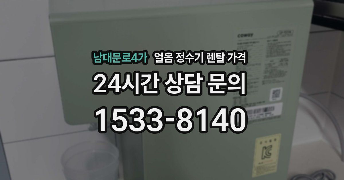 남대문로4가 얼음 정수기 렌탈 가격