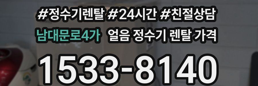 남대문로4가 얼음 정수기 렌탈 가격