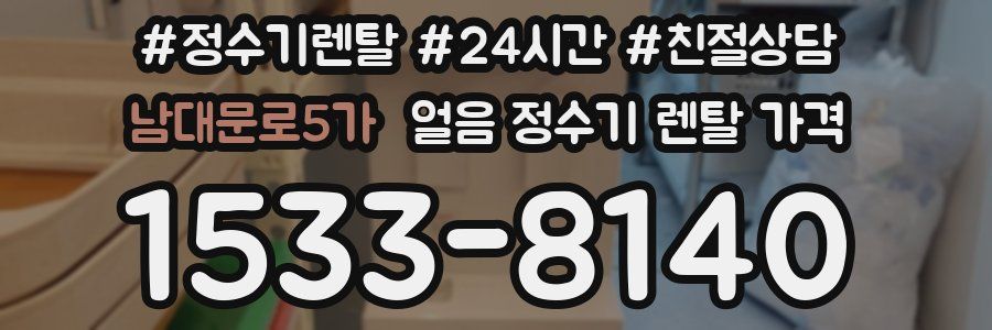 남대문로5가 얼음 정수기 렌탈 가격