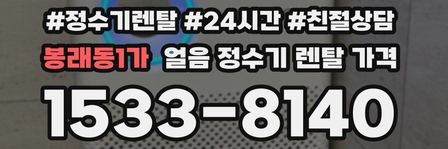 봉래동1가 얼음 정수기 렌탈 가격