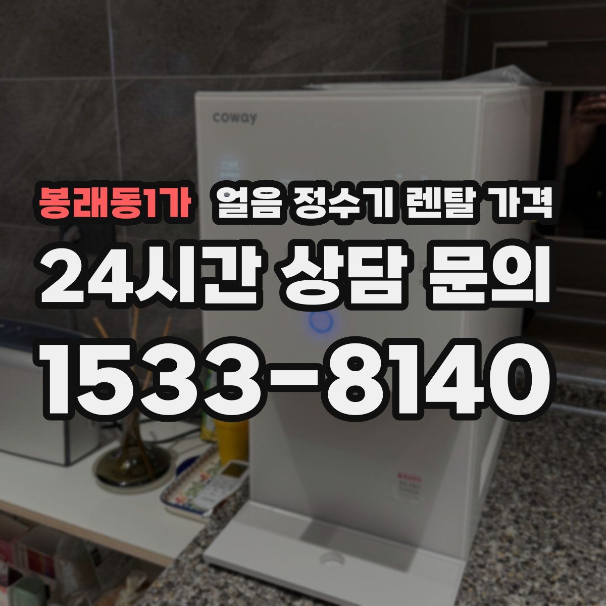 봉래동1가 얼음 정수기 렌탈 가격