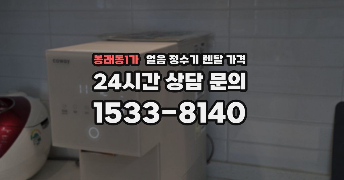 봉래동1가 얼음 정수기 렌탈 가격