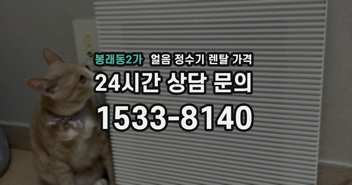 봉래동2가 얼음 정수기 렌탈 가격