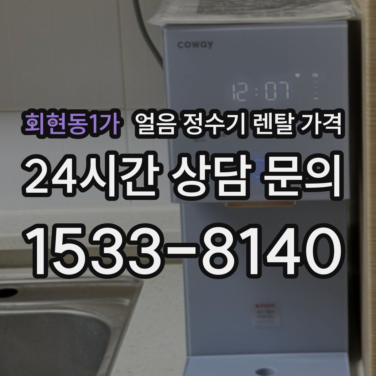 회현동1가 얼음 정수기 렌탈 가격