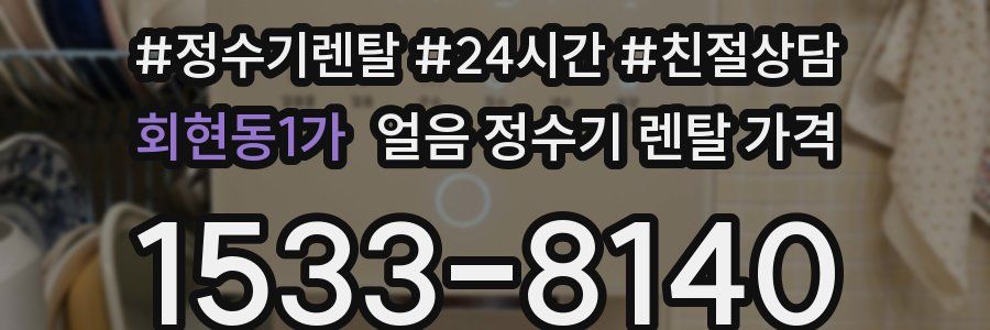 회현동1가 얼음 정수기 렌탈 가격