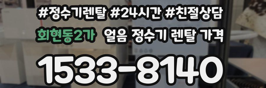 회현동2가 얼음 정수기 렌탈 가격