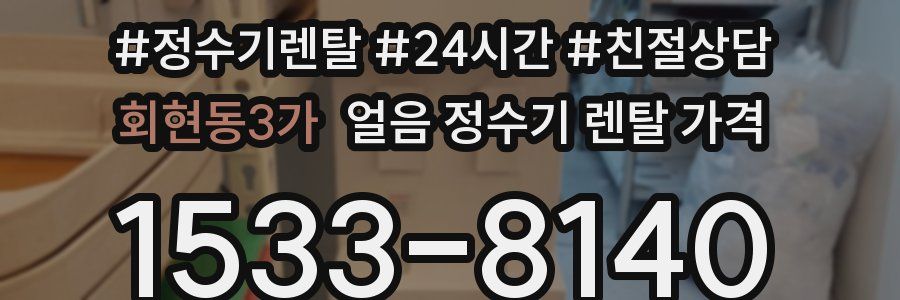 회현동3가 얼음 정수기 렌탈 가격