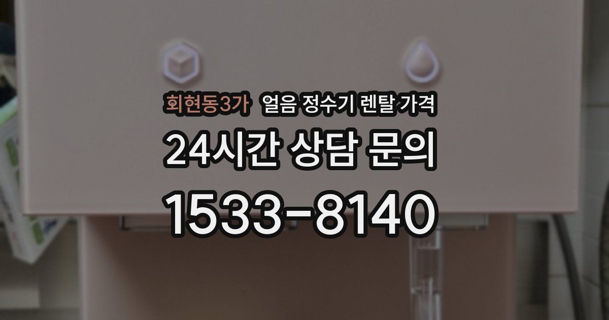 회현동3가 얼음 정수기 렌탈 가격