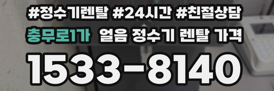 충무로1가 얼음 정수기 렌탈 가격