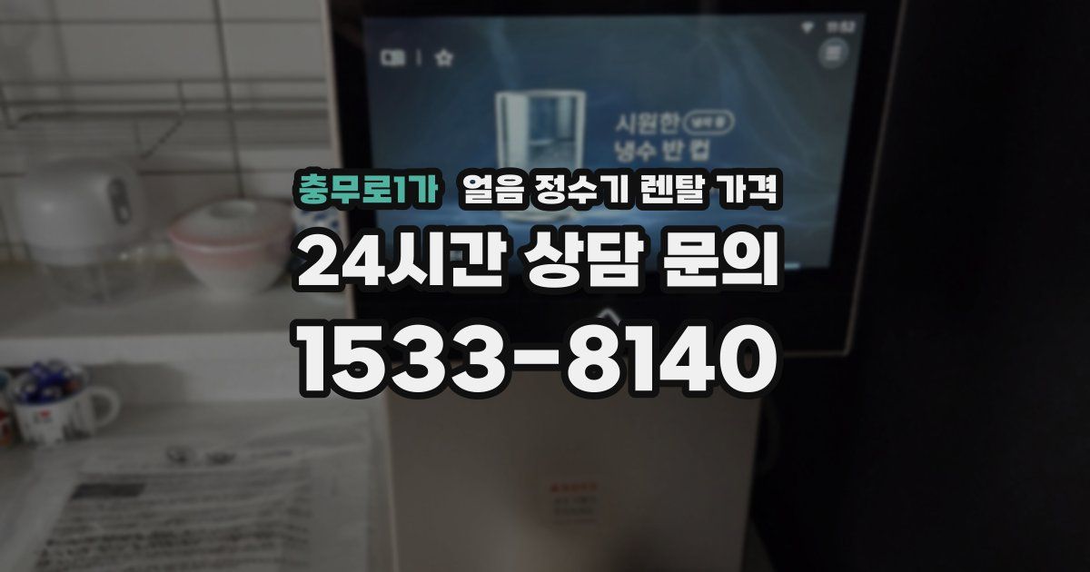 충무로1가 얼음 정수기 렌탈 가격