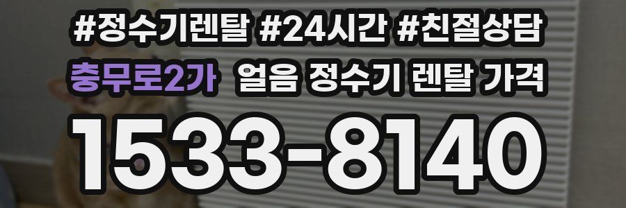 충무로2가 얼음 정수기 렌탈 가격