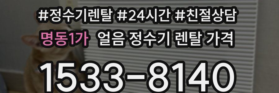 명동1가 얼음 정수기 렌탈 가격