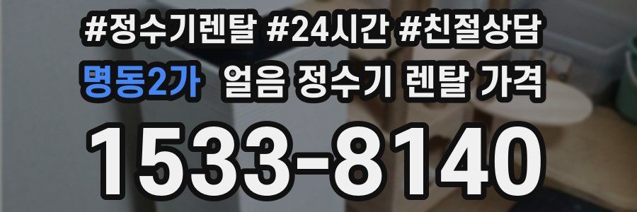 명동2가 얼음 정수기 렌탈 가격