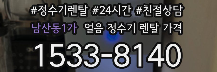 남산동1가 얼음 정수기 렌탈 가격