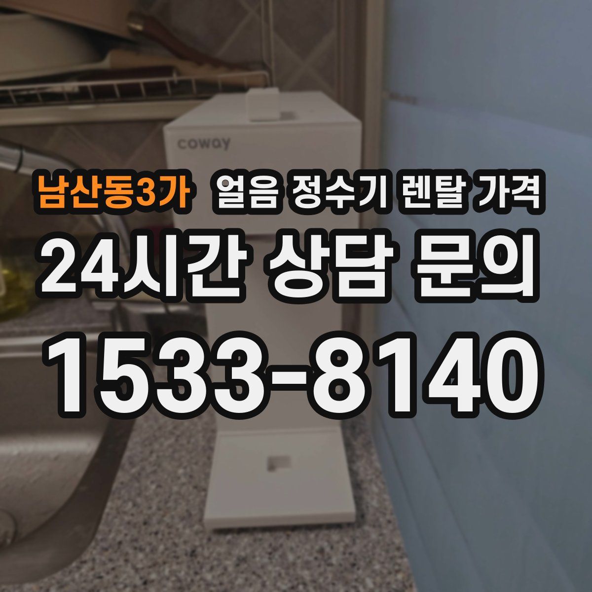 남산동3가 얼음 정수기 렌탈 가격