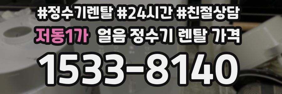 저동1가 얼음 정수기 렌탈 가격