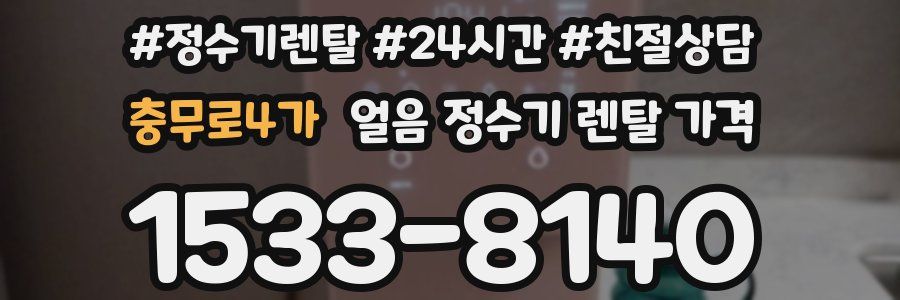 충무로4가 얼음 정수기 렌탈 가격