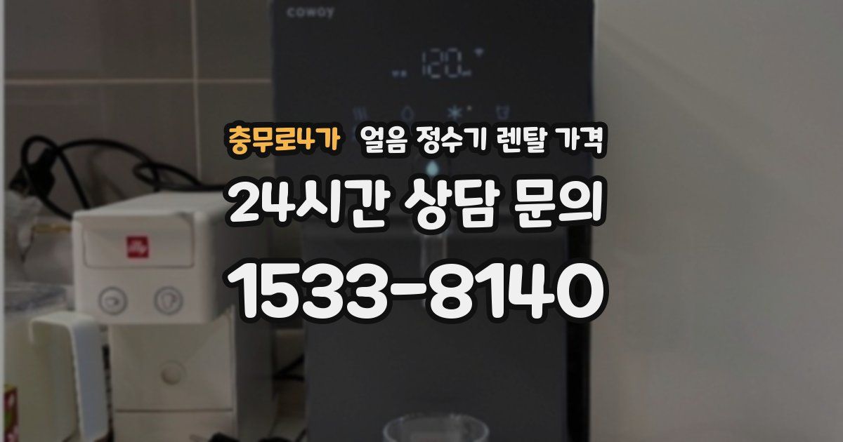 충무로4가 얼음 정수기 렌탈 가격