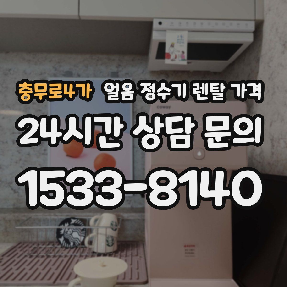 충무로4가 얼음 정수기 렌탈 가격