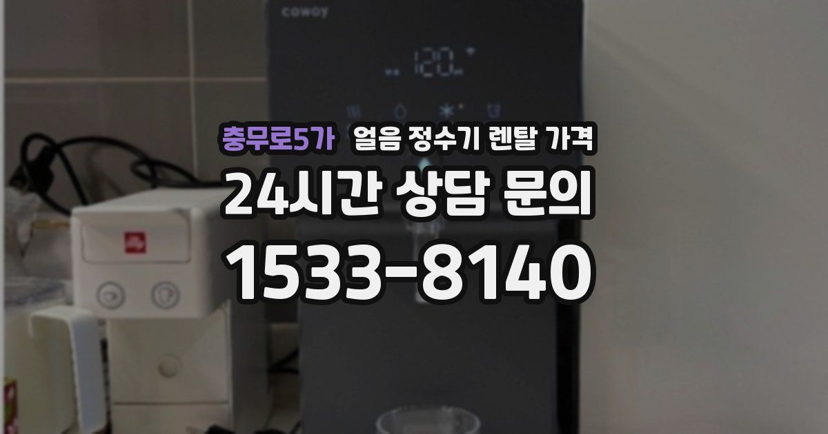 충무로5가 얼음 정수기 렌탈 가격