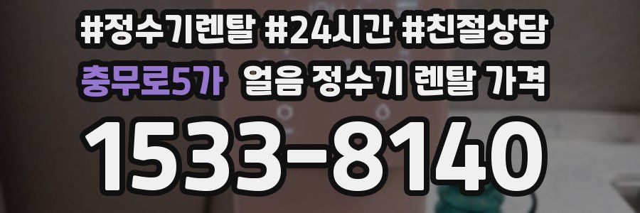 충무로5가 얼음 정수기 렌탈 가격