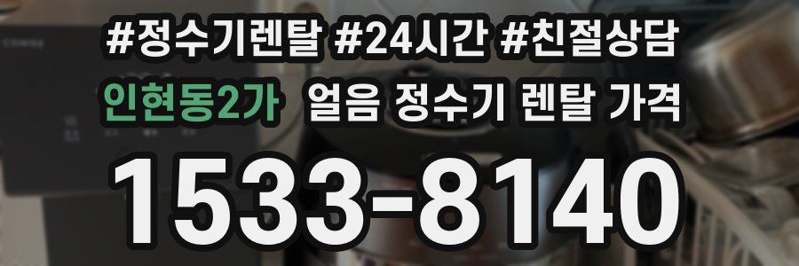 인현동2가 얼음 정수기 렌탈 가격