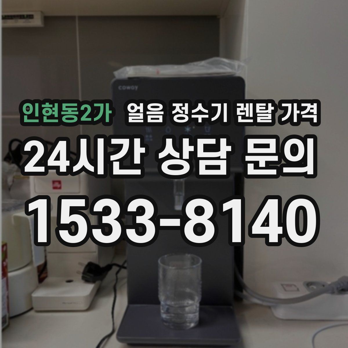 인현동2가 얼음 정수기 렌탈 가격