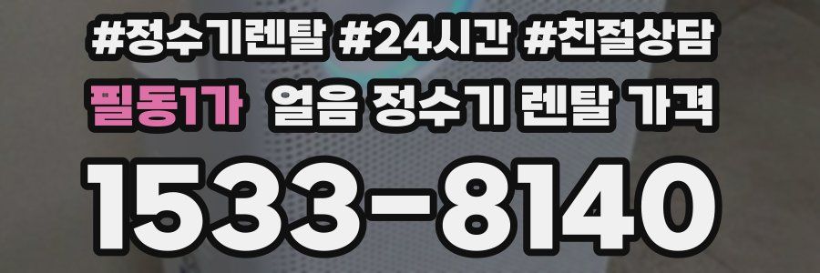 필동1가 얼음 정수기 렌탈 가격