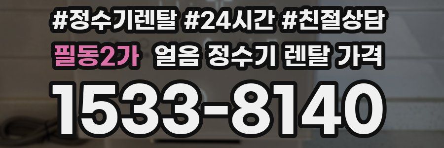 필동2가 얼음 정수기 렌탈 가격