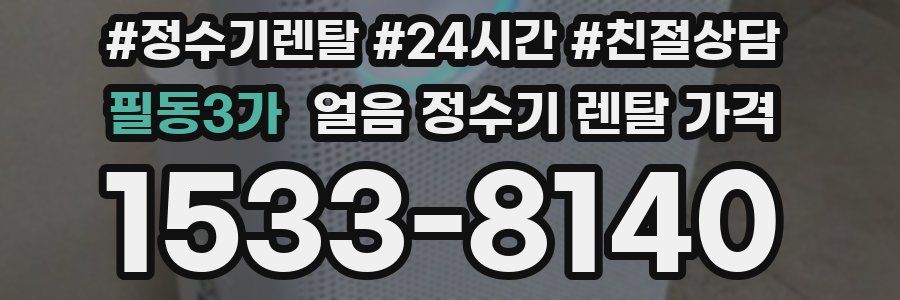 필동3가 얼음 정수기 렌탈 가격