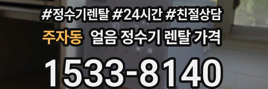 주자동 얼음 정수기 렌탈 가격
