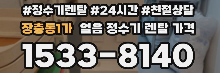 장충동1가 얼음 정수기 렌탈 가격
