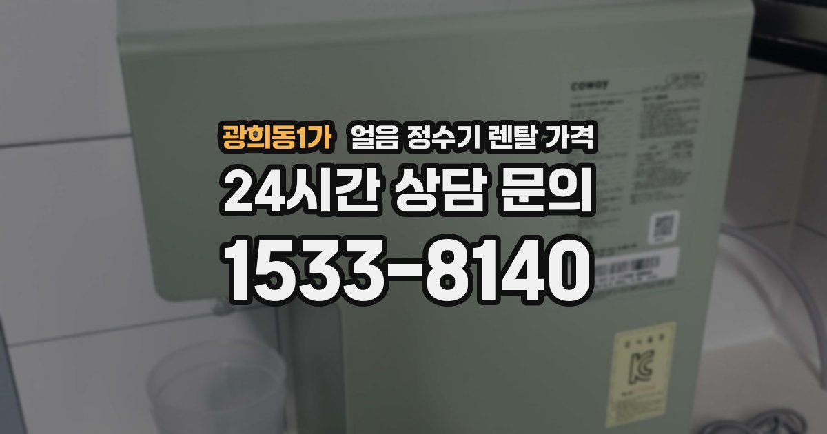 광희동1가 얼음 정수기 렌탈 가격