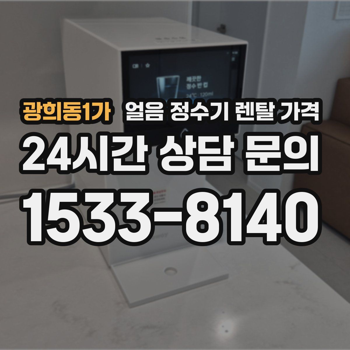 광희동1가 얼음 정수기 렌탈 가격
