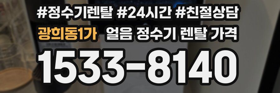 광희동1가 얼음 정수기 렌탈 가격