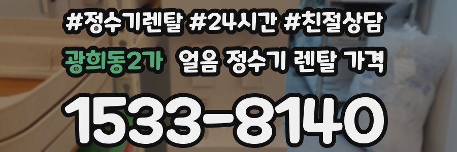 광희동2가 얼음 정수기 렌탈 가격