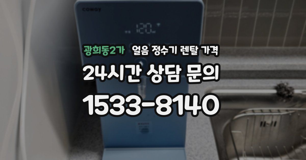 광희동2가 얼음 정수기 렌탈 가격