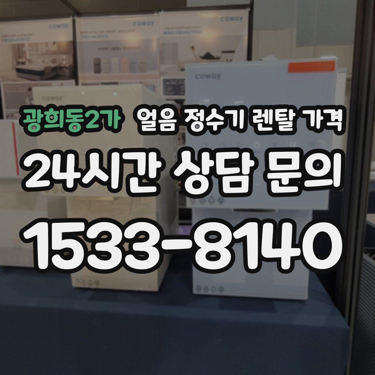 광희동2가 얼음 정수기 렌탈 가격